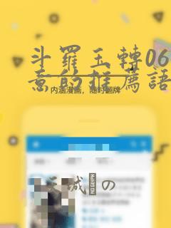 斗罗玉转06大意的推荐语