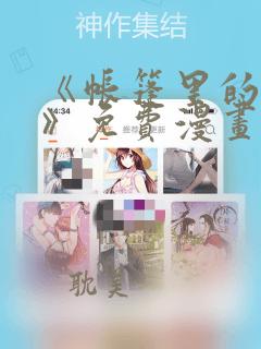 《帐篷里的秘密》免费漫画在线观看