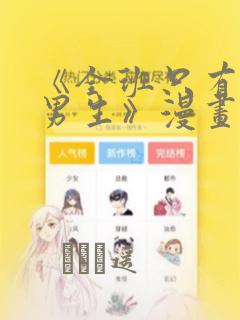 《全班只有一个男生》漫画观看