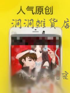 洞洞杂货店漫画：结局+番外