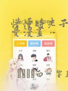 懵懂时光子豪恩爱漫画