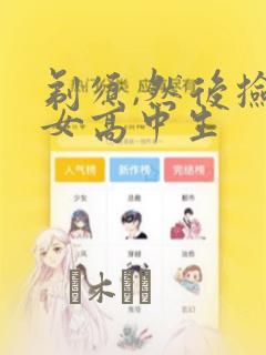 剃须,然后捡到女高中生