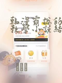 韩漫霸总的秘密教学小说结局