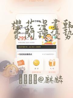 樱花漫画韩漫免费阅读优势