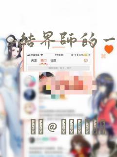 结界师的一轮华：结局+番外