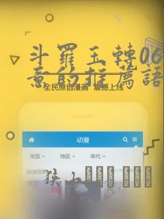 斗罗玉转06大意的推荐语：结局+番外