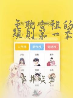 免耽合租的秘密规则第一季