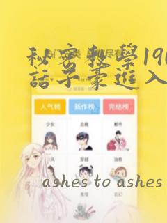秘密教学190话子豪进入网站：结局+番外