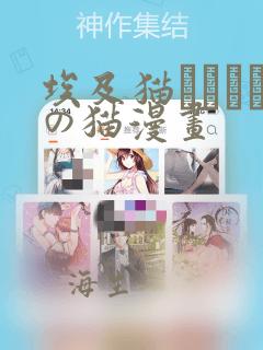 埃及猫エジプトの猫漫画