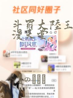 斗罗大陆玉转禁漫天堂：结局+番外