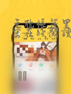 免耽帐篷里的秘密在线阅读：结局+番外