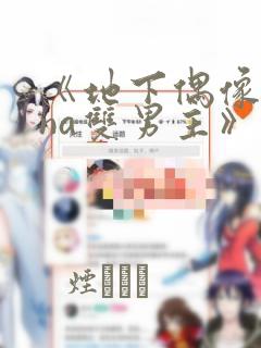 《地下偶像sana双男主》漫画