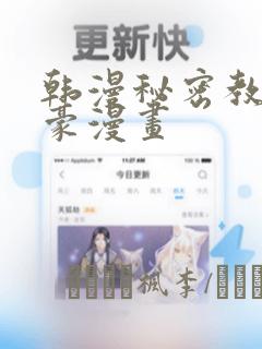 韩漫秘密教学土豪漫画