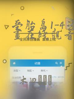 受胎岛1-4漫画在线观看第二季