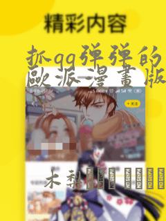 抓qq弹弹的大欧派漫画版