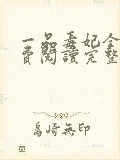 一品毒妃全文免费阅读完整版