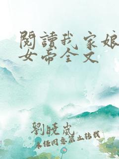 阅读我家娘子是女帝全文