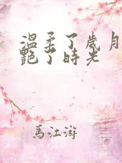 温柔了岁月,惊艳了时光