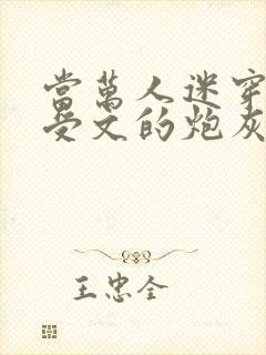 当万人迷穿成总受文的炮灰攻四