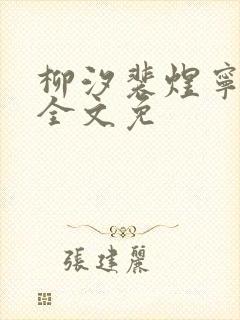 柳汐裴煜宁小说全文免