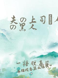 夫の上司と人妻の黑人