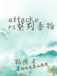 attackers系列番号