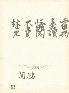 林不悔秦霜全文免费阅读无弹窗