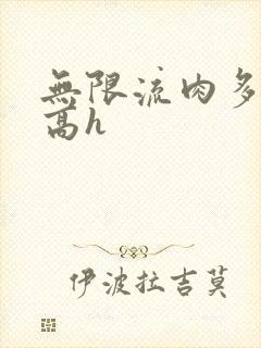 无限流肉多荤文高h