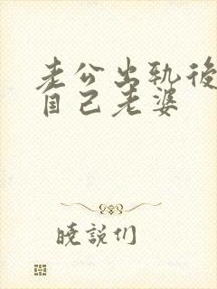 老公出轨后不碰自己老婆