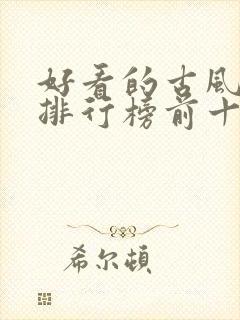 好看的古风小说排行榜前十名