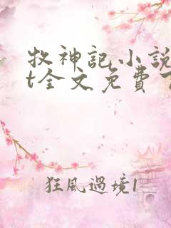 牧神记小说txt全文免费下载