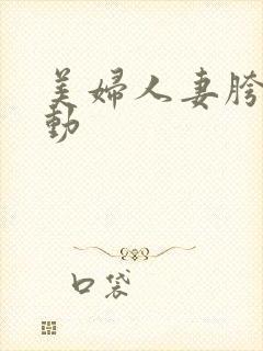 美妇人妻胯下耸动