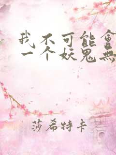 我不可能会怜惜一个妖鬼无弹窗