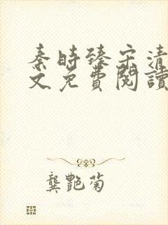 秦时臻宋清欢全文免费阅读