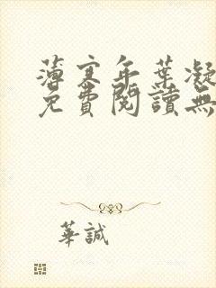 薄寒年叶凝小说免费阅读无弹窗