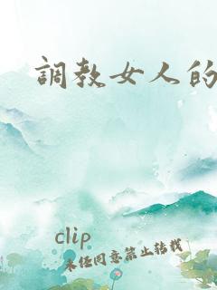 调教女人的视频