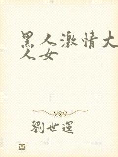 黑人激情大战白人女