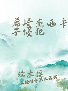 希崎杰西卡被义子侵犯