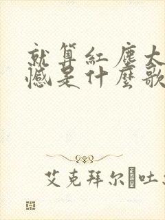 就算红尘太多遗憾是什么歌