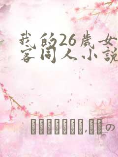 我的26岁女房客同人小说