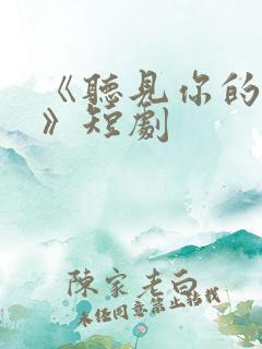 《听见你的心声》短剧