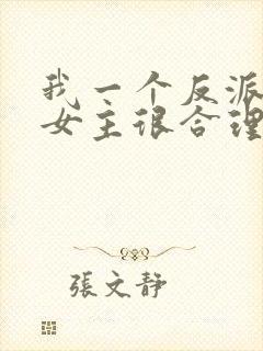 我一个反派绑架女主很合理吧