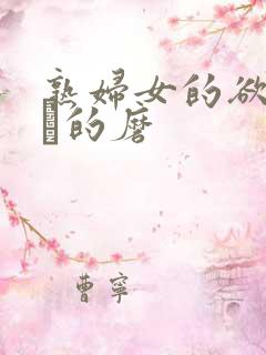 熟妇女的欲乱下·的磨