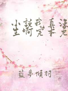 小说我真没想重生啊完本免费阅读