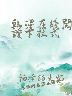 韩漫在线阅免费读下拉式