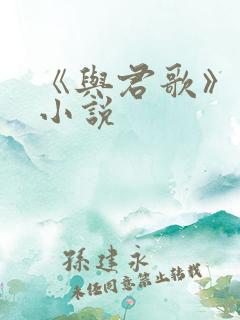 《与君歌》原著小说