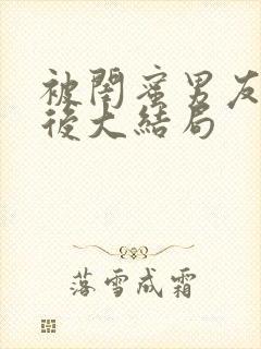 被闺蜜男友认错后大结局