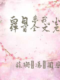 白日梦我小说无弹窗全文免费阅读