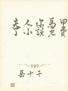 夫人你马甲又掉了小说免费阅读txt下载