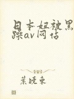 日本妞被黑人狂躁av网站